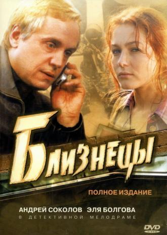Близнецы (сериал 2004)