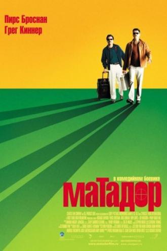 Матадор (фильм 2005)
