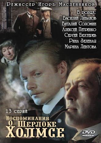 Воспоминания о Шерлоке Холмсе (сериал 2000)