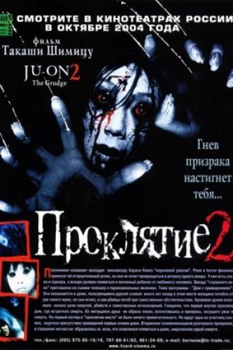 Проклятие 2 (фильм 2003)
