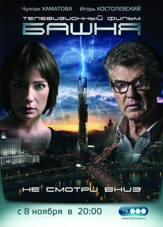 Башня (сериал 2009)