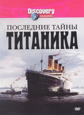 Последние тайны Титаника (фильм 2005)