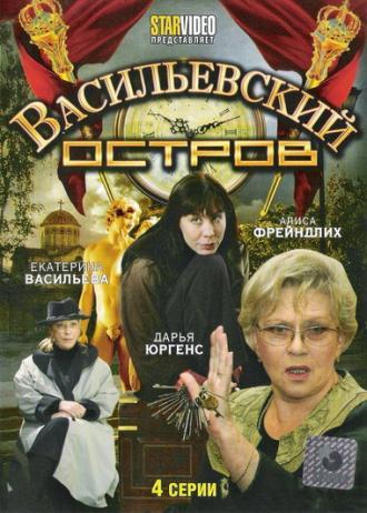 Васильевский остров (сериал 2009)