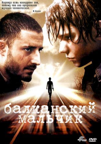 Балканский мальчик (фильм 2004)