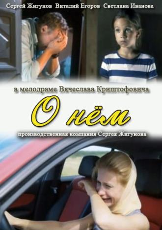 О нем (фильм 2012)