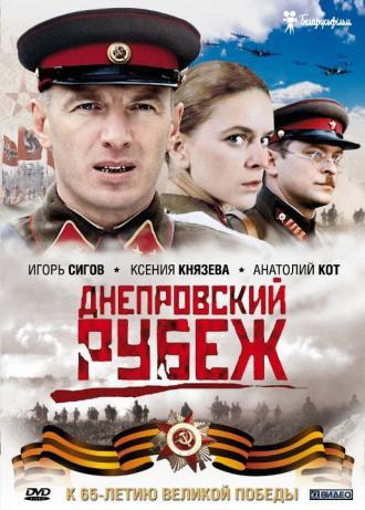Днепровский рубеж (фильм 2009)