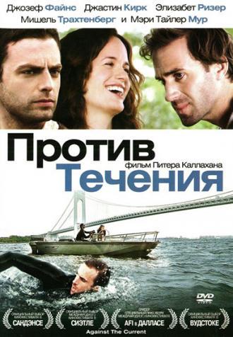 Против течения (фильм 2008)
