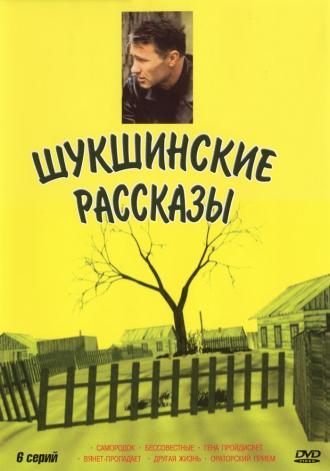 Шукшинские рассказы (сериал 2002)