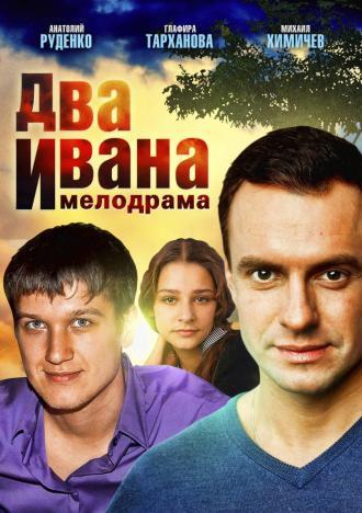 Два Ивана (сериал 2013)