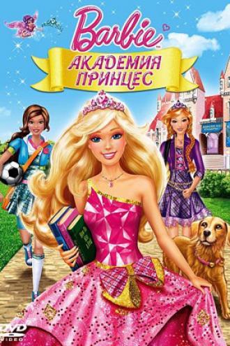 Барби: Академия принцесс (фильм 2011)