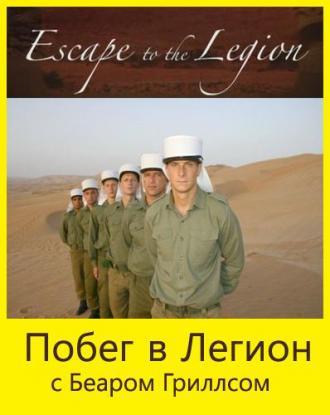 Побег в Легион (фильм 2005)