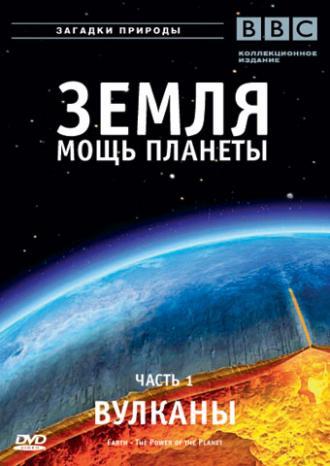 Земля: Мощь планеты (сериал 2007)