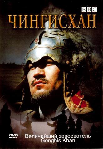 BBC: Чингисхан (фильм 2005)