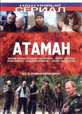 Атаман (сериал 2005)