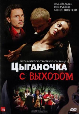 Цыганочка с выходом (сериал 2008)