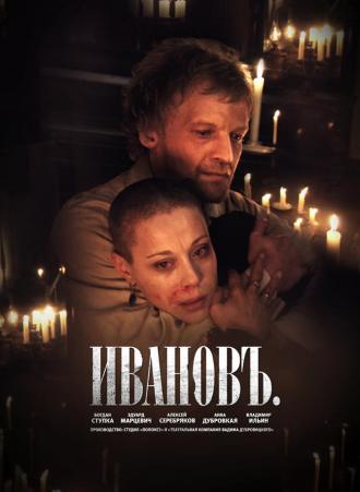 Ивановъ (фильм 2009)