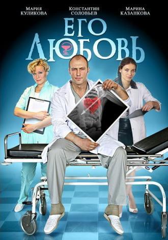 Его любовь (сериал 2013)