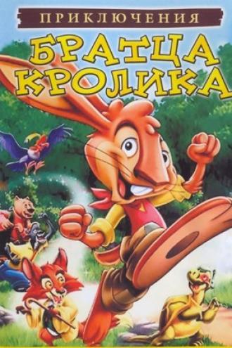 Приключения братца кролика (фильм 2006)
