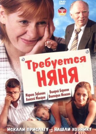 Требуется няня (фильм 2005)