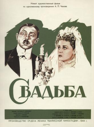 Свадьба (фильм 1944)