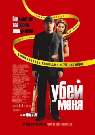 Убей меня (фильм 2007)