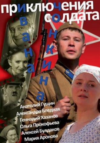 Приключения солдата Ивана Чонкина (сериал 2007)