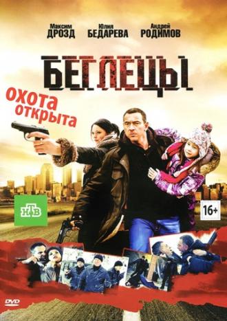 Беглецы (фильм 2011)