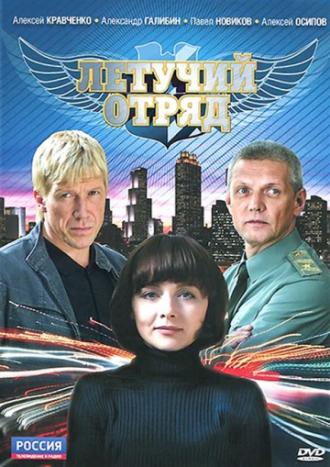 Летучий отряд (сериал 2009)