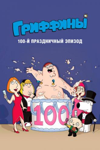 Гриффины, 100-ый праздничный эпизод (фильм 2007)