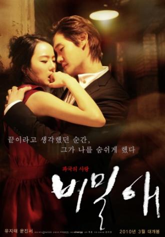 Тайная любовь (фильм 2010)