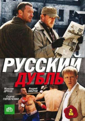 Русский дубль (сериал 2010)