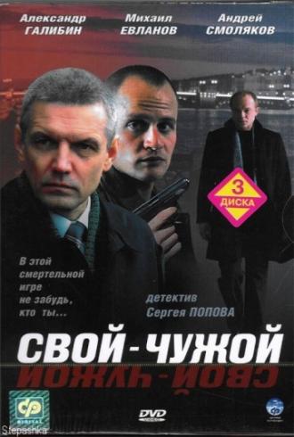Свой-чужой (сериал 2006)