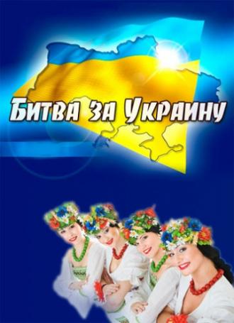 Битва за Украину (фильм 2012)