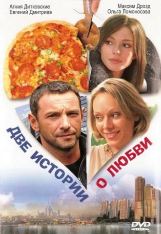 Две истории о любви (фильм 2008)