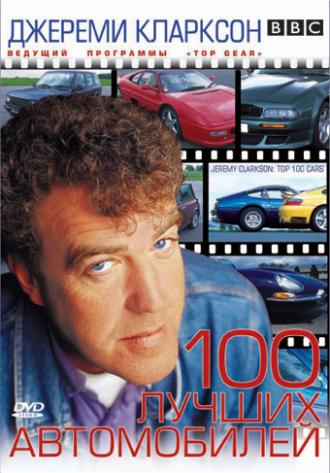 TOP GEAR. Джереми Кларксон: 100 лучших автомобилей (фильм 2001)