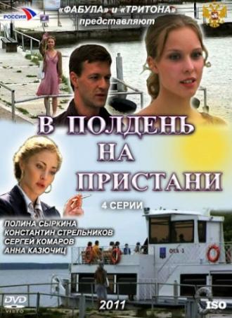 В полдень на пристани (сериал 2011)