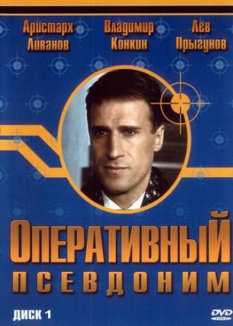 Оперативный псевдоним (сериал 2003)