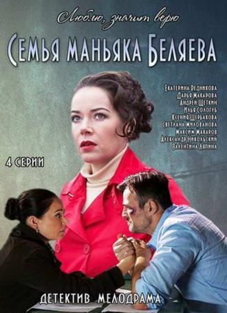 Семья маньяка Беляева (сериал 2014)