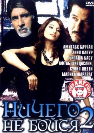 Ничего не бойся 2 (фильм 2006)
