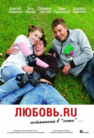 Любовь.ru (фильм 2008)