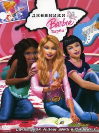 Дневники Барби (фильм 2006)