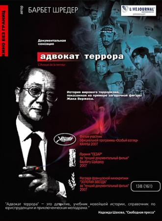 Адвокат террора (фильм 2007)