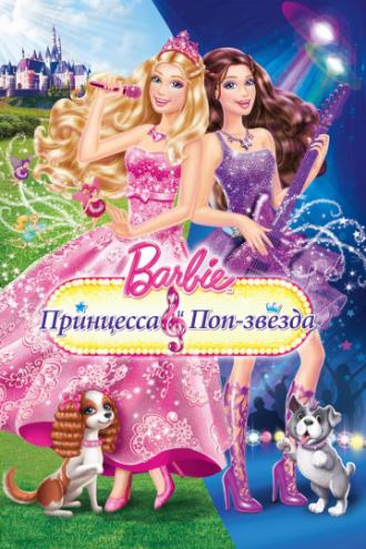 Barbie: Принцесса и поп-звезда (фильм 2012)