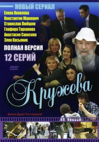 Кружева (сериал 2008)