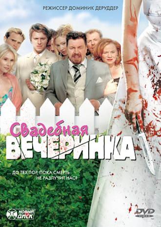 Свадебная вечеринка (фильм 2005)