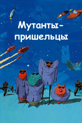 Мутанты-пришельцы (фильм 2001)