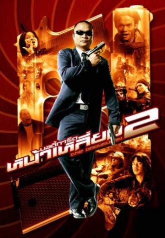 Телохранитель 2 (фильм 2007)