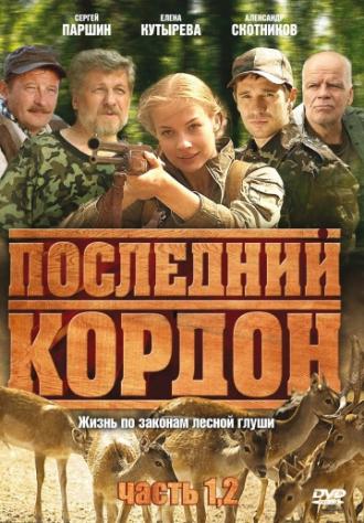 Последний кордон (сериал 2009)