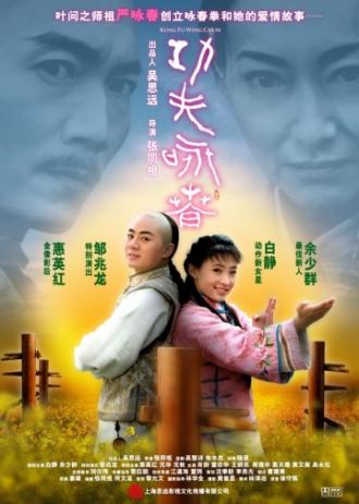 Кунг-фу Вин Чунь (фильм 2010)