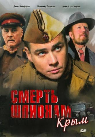 Смерть шпионам: Крым (сериал 2008)